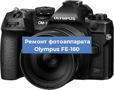Замена объектива на фотоаппарате Olympus FE-160 в Волгограде
